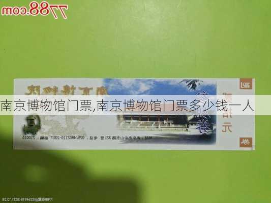 南京博物馆门票,南京博物馆门票多少钱一人