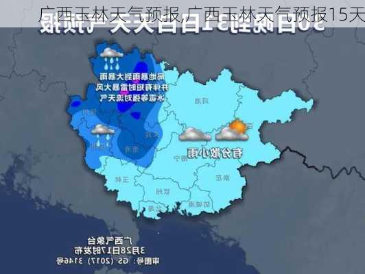 广西玉林天气预报,广西玉林天气预报15天