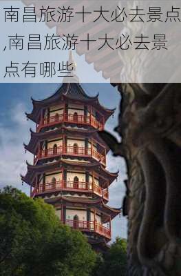 南昌旅游十大必去景点,南昌旅游十大必去景点有哪些