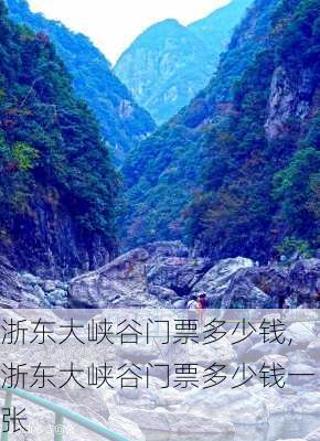 浙东大峡谷门票多少钱,浙东大峡谷门票多少钱一张