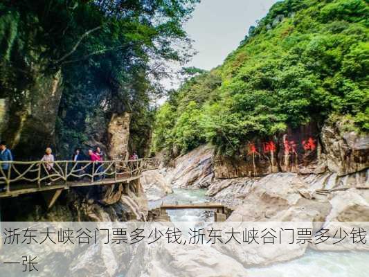 浙东大峡谷门票多少钱,浙东大峡谷门票多少钱一张