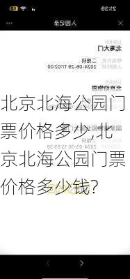 北京北海公园门票价格多少,北京北海公园门票价格多少钱?