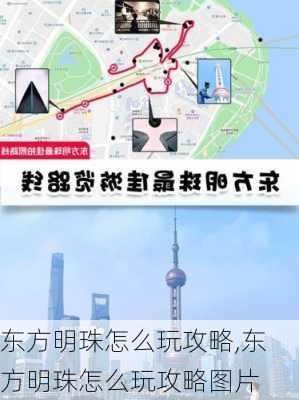 东方明珠怎么玩攻略,东方明珠怎么玩攻略图片