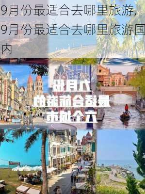 9月份最适合去哪里旅游,9月份最适合去哪里旅游国内