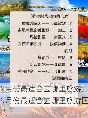 9月份最适合去哪里旅游,9月份最适合去哪里旅游国内