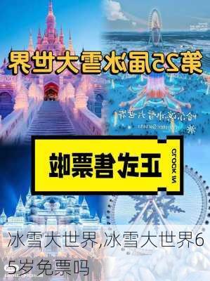 冰雪大世界,冰雪大世界65岁免票吗