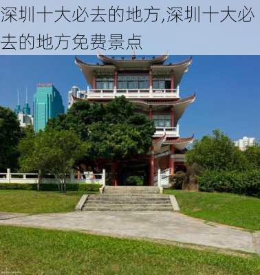 深圳十大必去的地方,深圳十大必去的地方免费景点