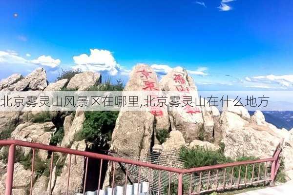 北京雾灵山风景区在哪里,北京雾灵山在什么地方