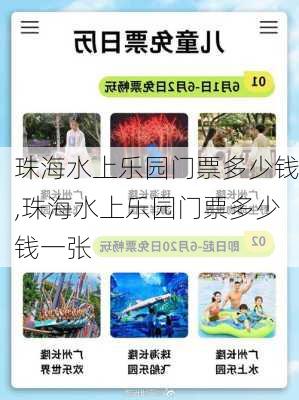 珠海水上乐园门票多少钱,珠海水上乐园门票多少钱一张