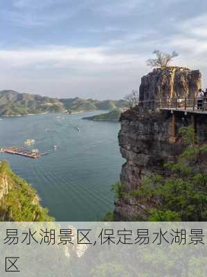 易水湖景区,保定易水湖景区