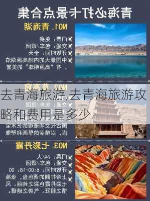 去青海旅游,去青海旅游攻略和费用是多少