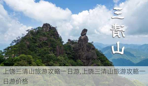 上饶三清山旅游攻略一日游,上饶三清山旅游攻略一日游价格