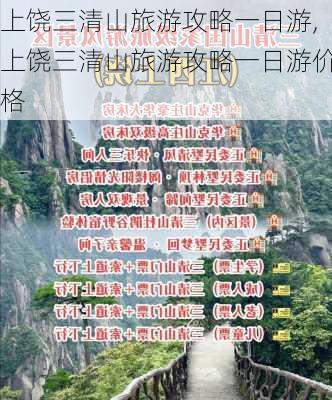 上饶三清山旅游攻略一日游,上饶三清山旅游攻略一日游价格