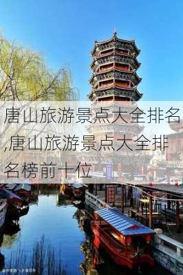 唐山旅游景点大全排名,唐山旅游景点大全排名榜前十位