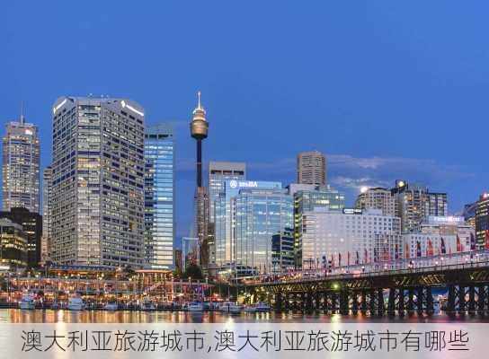 澳大利亚旅游城市,澳大利亚旅游城市有哪些