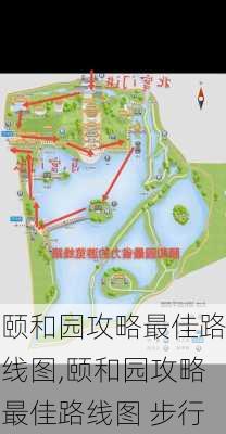 颐和园攻略最佳路线图,颐和园攻略最佳路线图 步行