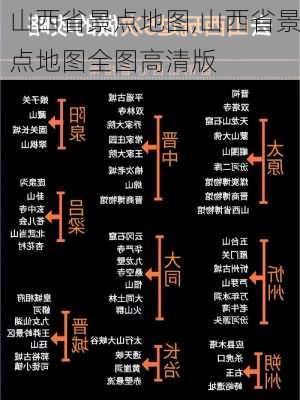 山西省景点地图,山西省景点地图全图高清版