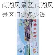 尚湖风景区,尚湖风景区门票多少钱