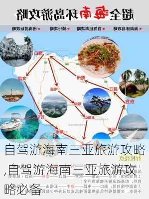 自驾游海南三亚旅游攻略,自驾游海南三亚旅游攻略必备