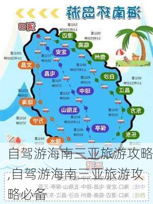 自驾游海南三亚旅游攻略,自驾游海南三亚旅游攻略必备