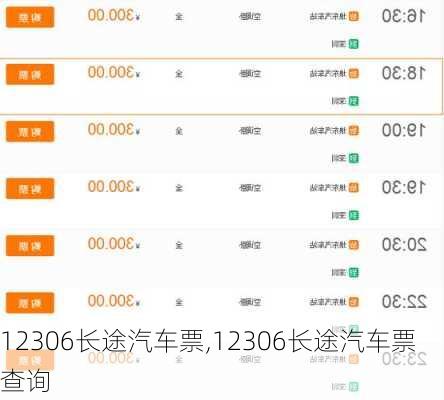 12306长途汽车票,12306长途汽车票查询