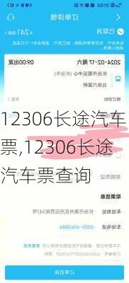 12306长途汽车票,12306长途汽车票查询