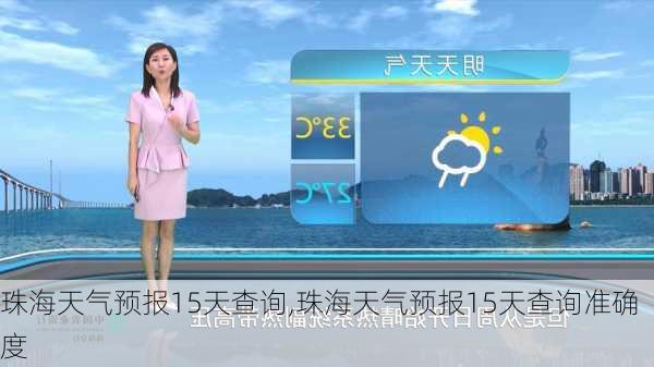 珠海天气预报15天查询,珠海天气预报15天查询准确度