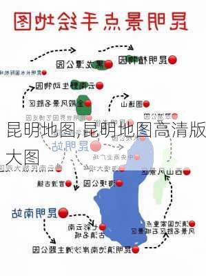 昆明地图,昆明地图高清版大图