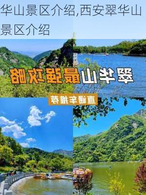 华山景区介绍,西安翠华山景区介绍