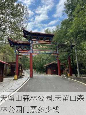 天留山森林公园,天留山森林公园门票多少钱