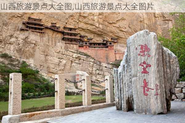 山西旅游景点大全图,山西旅游景点大全图片