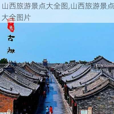 山西旅游景点大全图,山西旅游景点大全图片