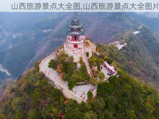 山西旅游景点大全图,山西旅游景点大全图片