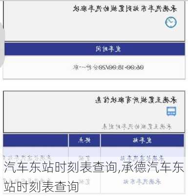 汽车东站时刻表查询,承德汽车东站时刻表查询