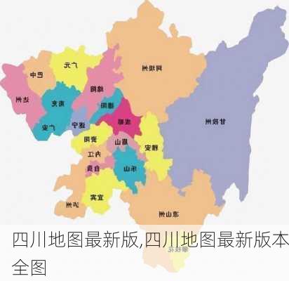 四川地图最新版,四川地图最新版本全图