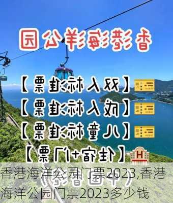 香港海洋公园门票2023,香港海洋公园门票2023多少钱