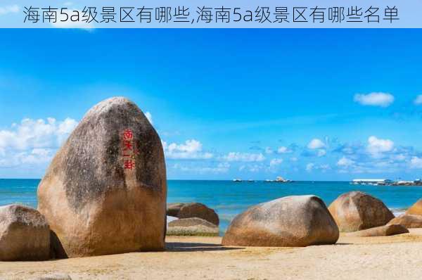 海南5a级景区有哪些,海南5a级景区有哪些名单