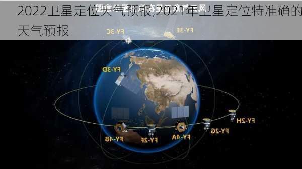 2022卫星定位天气预报,2021年卫星定位特准确的天气预报