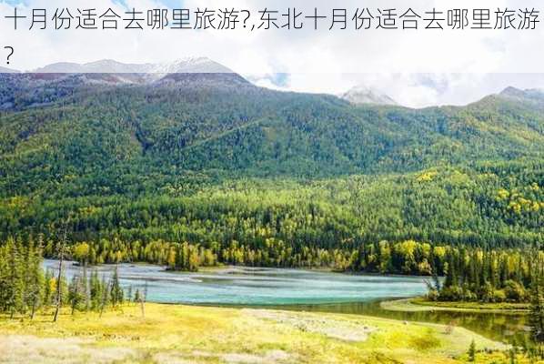 十月份适合去哪里旅游?,东北十月份适合去哪里旅游?