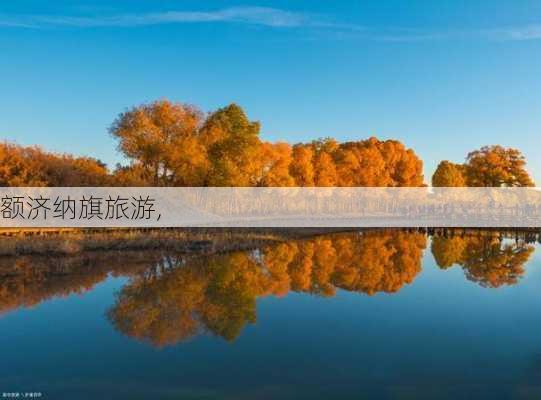 额济纳旗旅游,