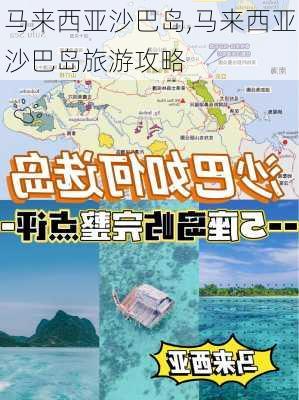 马来西亚沙巴岛,马来西亚沙巴岛旅游攻略