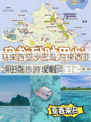 马来西亚沙巴岛,马来西亚沙巴岛旅游攻略