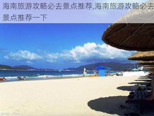 海南旅游攻略必去景点推荐,海南旅游攻略必去景点推荐一下