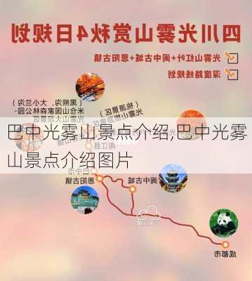 巴中光雾山景点介绍,巴中光雾山景点介绍图片