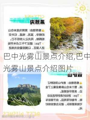 巴中光雾山景点介绍,巴中光雾山景点介绍图片