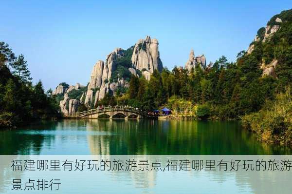 福建哪里有好玩的旅游景点,福建哪里有好玩的旅游景点排行