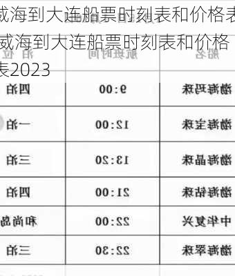 威海到大连船票时刻表和价格表,威海到大连船票时刻表和价格表2023