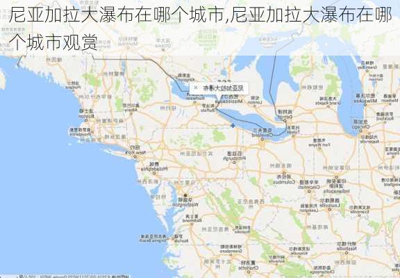 尼亚加拉大瀑布在哪个城市,尼亚加拉大瀑布在哪个城市观赏