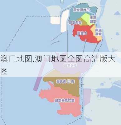 澳门地图,澳门地图全图高清版大图