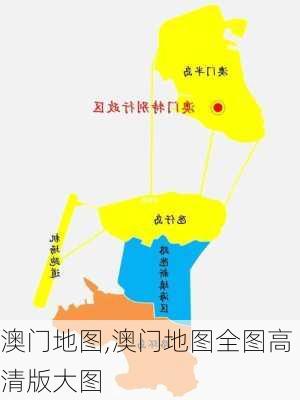 澳门地图,澳门地图全图高清版大图